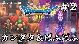 #2【ドラゴンクエストIII そして伝説へ…】懐かしくて、新しいドラクエ3リメイク【HD-2D版DQ3】ネタバレあり※PS5Proでやるよ