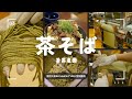 使用 RICHMEN TYPE I 拉麵製麵機製作茶蕎麥麵｜自製健康美味的茶そば