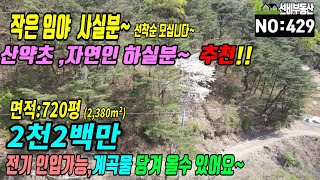 청도군임야(429)작은 임야매매 보전관리지역 055-354-8757 산약초재배 자연인 생활 공기좋은 청정지역#청도부동산매물#청도토지#청도부동산#청도전원주택#청도촌집#청도농막