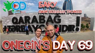 Onegin's Day 69. Баку. Парк военных трофеев/ Bakı. Hərbi qənimətlər parkı