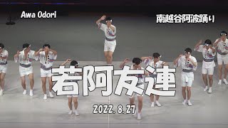 阿波踊り - 舞台踊り「若阿友連」第36回南越谷阿波踊り2022 - Awa Odori, traditional Japanese performing art（2022.8.27）