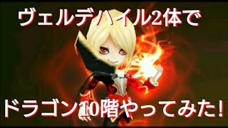 【サマナーズウォー】ヴェルデハイル2体使ってドラゴン10階やってみた!