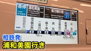 【相鉄】東急線 南北線 埼玉高速鉄道線直通 各停 浦和美園行き 車内放送 車内LCD表示など