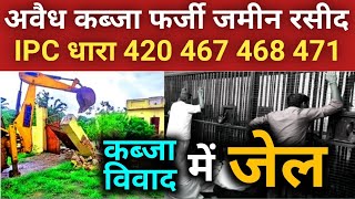 अवैध कब्जा फर्जी जमीन रसीद | धारा 420 467 468 और 471 @KanoonKey99