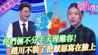 【2024年最新完整版】愛情保衛戰EP285--你們倆不分手天理難容！趙川掩飾都不掩飾了，直接把不爽寫在臉上！