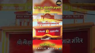 Shree Siddh Khedapati Hanuman Mandir Gwalior Hanuman Mandir Gwalior #templeworld1008