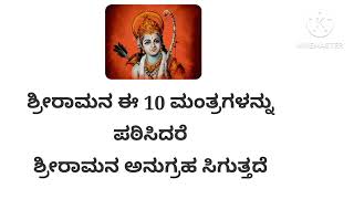 ಶ್ರೀರಾಮನ ಈ 10 ಮಂತ್ರಗಳನ್ನು ಪಠಿಸಿದರೆ ಶ್ರೀರಾಮನ ಅನುಗ್ರಹ ಸಿಗುತ್ತದೆ