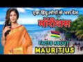 मॉरीशस जाने से पहले वीडियो जरूर देखें // Interesting Facts About Mauritius in Hindi