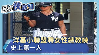 洋基小聯盟聘女性總教練 史上第一人－民視新聞