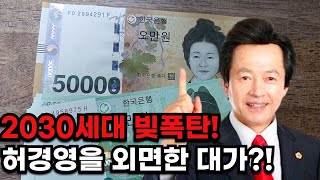 [이슈] 2030 빚폭탄 터졌다 허경영을 외면한 대가?