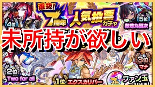 【モンスト】7周年人気投票ガチャを引いた結果...