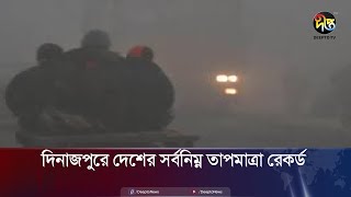 দিনাজপুরে দেশের সর্বনিম্ন তাপমাত্রা রেকর্ড | Dinajpur | Temperature | Deepto News