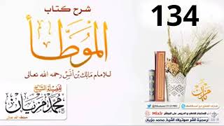 134|| شرح كتاب الموطأ للإمام مالك|•| لأبي عبد البر محمد مزيان