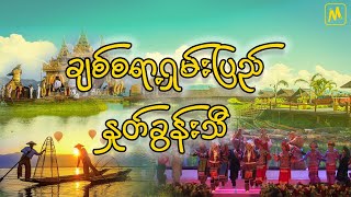 ချစ်စရာ့ရှမ်းပြည်နှုတ်ခွန်းသီ