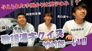 【乃木坂46】漢字だけで曲を当てろ！歌詞漢字クイズやりたーい!#67