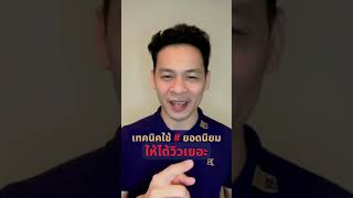 แฮชแท็กยอดฮิต facebook reels ใช้ให้ถูกวิธียอดวิวพุ่ง #แฮชแท็กยอดนิยม #reelsfacebook #สอนสร้างรายได้