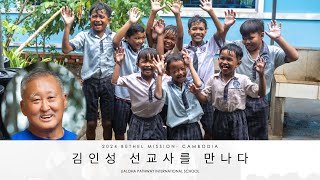 [Mission 1.8] 캄보디아 김인성 선교사(Lialoha Pathway International School)를 만나다