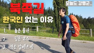 🇪🇸 산티아고 북쪽 길 ep05 - 북쪽길은 걷기여행 고수만 오세요!