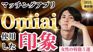 マッチングアアプリOmiaiの印象５選！聞き応えありますよ！