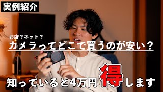 【カメラの買い方】お店とネットどこで変えばいいの？メリットとデメリット紹介