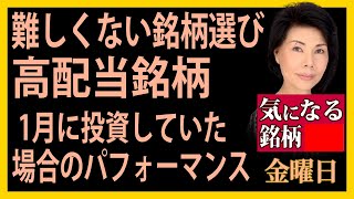 木村佳子の気になる銘柄　「難しくない銘柄選び　高配当銘柄」