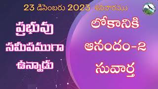 లోకానికి ఆనందం (2) సువార్త | 23 డిసెంబరు 2023, ప్రభువు సమీపముగా ఉన్నాడు