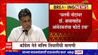 Congress Manish Tiwari On Indian currency :चलनी नोटांवर Dr Babasaheb Ambedkarयांचा फोटो हवा : तिवारी