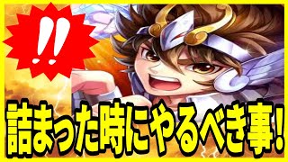 【聖闘士星矢】実況 初心者必見⁉ 攻略で詰まった時に意識した方がいいポイントについて！【聖闘士星矢レジェンドオブジャスティス】