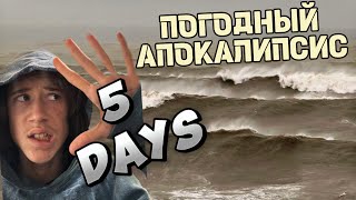 ПОГОДНЫЙ АПОКАЛИПСИС ЧАСТЬ 2 | 5 ШТОРМОВЫХ И НЕПРЕДСКАЗУЕМЫХ ДНЕЙ. 13-18 Декабря,2024.