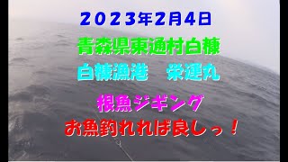 ２０２３年青森県下北半島サクラマス→根魚ジギング