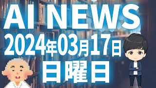 【AI ニュース】2024年03月16日（日）：村岡社長