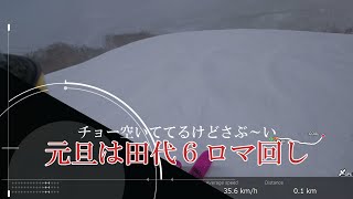 あけおめ　強風雪　貸し切り状態の田代６ロマ回しを楽しみました。