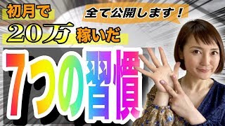 【せどり2020】初月20万円稼いだ私の”7つの習慣”全公開します★☆最強せどり女子ちかねぇChannel☆★