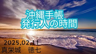 【沖縄手帳発行人の時間】#ラジオ #沖縄  #fmぎのわん @2025/02/11