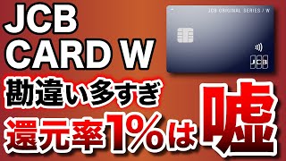 【JCBカードW】理解できてる？正しい還元率の考え方を超分かりやすく解説