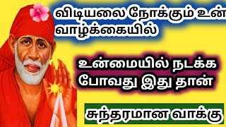 சந்தோஷ தகவல் | saibaba |shirdi saibaba advice in tamil  | sai motivation