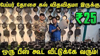 பேப்பர் தோசை கல் வீட்டுக்கே வரும் | Cheapest Cookware items | Kitchenware Manufacturer