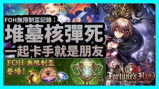 一起卡手就是朋友 | 堆墓核彈死【暗影詩章Shadowverse】FOH無限制盃記錄