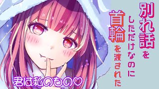 【ヤンデレASMR】別れ話をしたらヤンデレ化してしまった（男性向け/シチュエーションボイス）