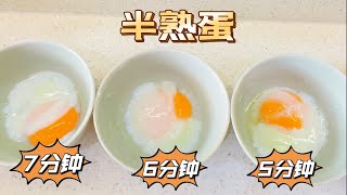 【半熟蛋2.0】Soft Boiled Egg你喜欢的蛋是哪一颗呢？