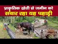 Natural Farming से संवार दी पहाड़ की सूरत। Ramesh Minan । Organic Farming Uttarakhand । Ramesh Bhatt