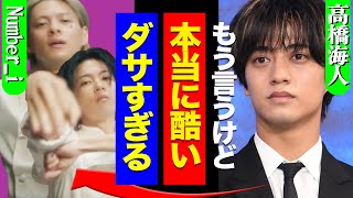 神宮寺勇太PRのINZMがダサすぎる…岸優太の「無駄遣い」や平野紫耀への酷評の嵐がヤバい！King\u0026Prince時代から追っかけていた人たちの本音に一同驚愕！！【芸能】