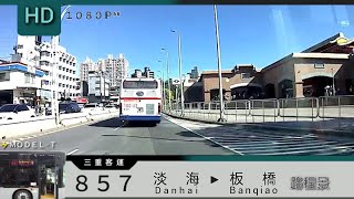 🚍112.09.24 三重客運 857 淡水→板橋 路程景 ᴴᴰ⁶⁰ | 首次搭乘#ModelT電動公車