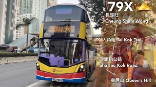 【恭送皇后101分鐘】CTB 城巴79X線(長沙灣(東京街西) Cheung Sha Wan (Tonkin Street West) → 山麗苑 Shan Lai Court)(全程無剪接)