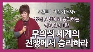 백송교회 이순희 목사-영적 전쟁에서 승리하는 하이웨이 1탄. 무의식 세계의 전쟁에서 승리하라 (민 13:25-33)