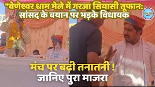 बेणेश्वर धाम में क्यों MP mannalal rawat ओर MLA Umesh damor क्यों भिड़े, जानिए वजह