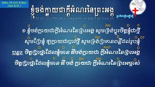 ខ្ញុំចង់ក្លាយជាក្តីអំណរនៃព្រះអង្គ - I want to be your joy chords and lyrics - khmer christian songs