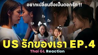 Thai GL Reaction | US รักของเรา EP.4 | โอ้ย อยากเปลี่ยนชื่อเป็น “รัก” 😣💖