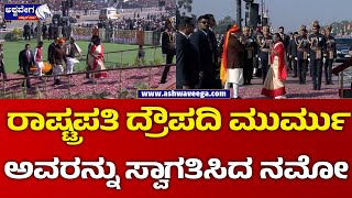 PM Modi welcomes President Droupadi Murmu || ರಾಷ್ಟ್ರಪತಿ ದ್ರೌಪದಿ ಮುರ್ಮು ಅವರನ್ನು ಸ್ವಾಗತಿಸಿದ ನಮೋ !