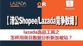 回归第7讲：lazada选品工具之怎样用类目数据分析新加坡站？lazada singapore seller必看